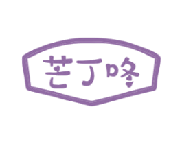 芒丁咚