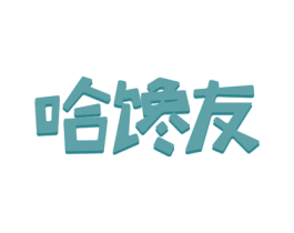 哈馋友