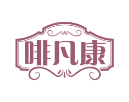 啡凡康
