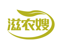 滋农嫂