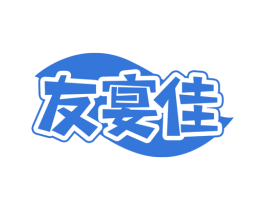 友宴佳