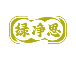 绿净思
