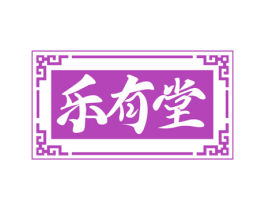 乐有堂
