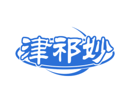 津祁妙