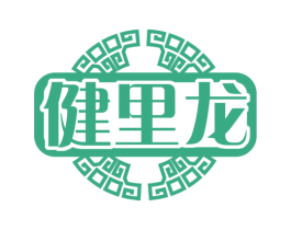 健里龙