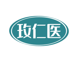 玫仁医