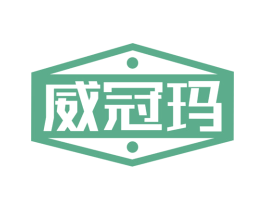 威冠玛