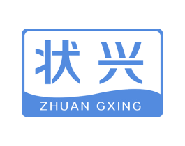 状兴