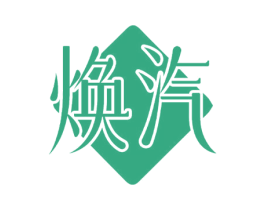 焕汽