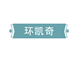 环凯奇