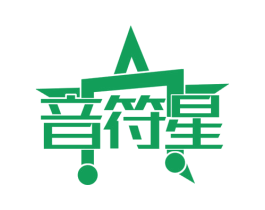 音符星