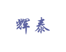 辉泰
