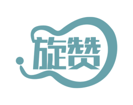 旋赞