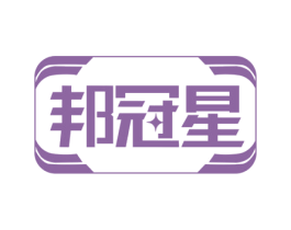 邦冠星