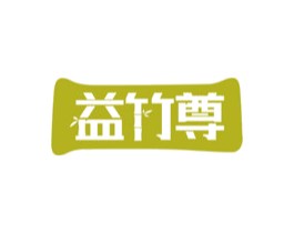 益竹尊