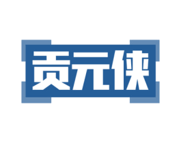 贡元侠