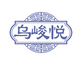 乌峻悦