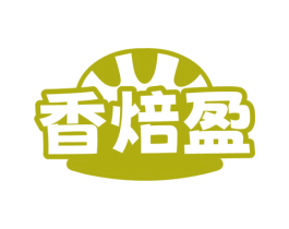 香焙盈