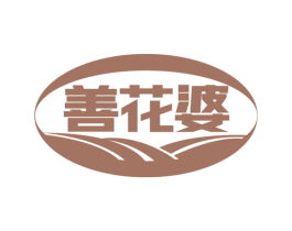 善花婆