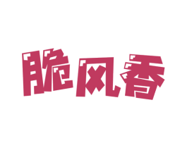 脆风香