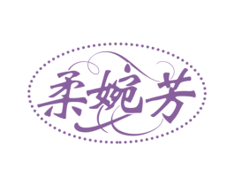 柔婉芳 第25类服装鞋帽商标转让 注册号74744027