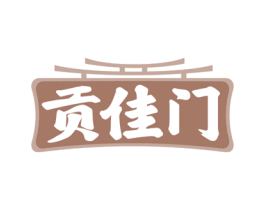 贡佳门