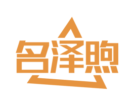 名泽煦