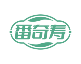 番奇寿