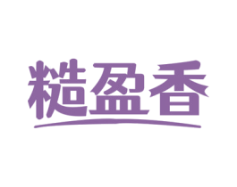 糙盈香