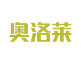 奥洛莱