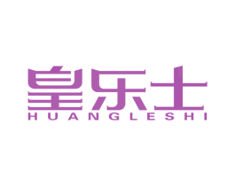 皇乐士