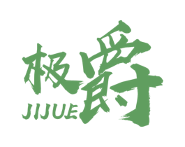 极爵