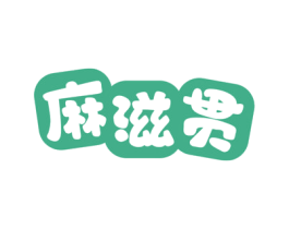 麻滋贯