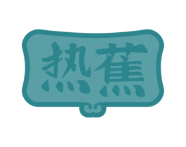 热蕉
