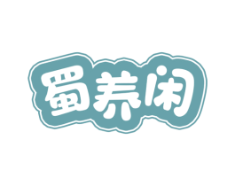 蜀养闲