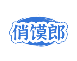 俏馍郎
