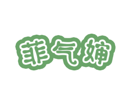 菲气婶