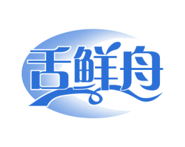舌鲜舟