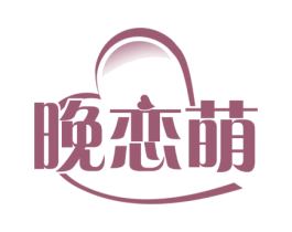 晚恋萌