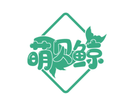 萌贝鲸