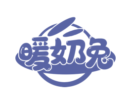 暖奶兔