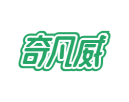 奇凡威