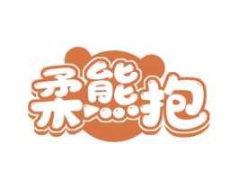 柔熊抱
