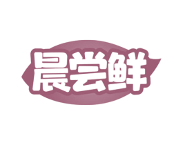 晨尝鲜