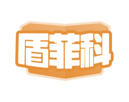 盾菲科