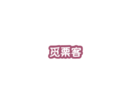 觅栗客