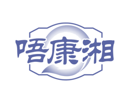 唔康湘 第30类小食配料商标转让 注册号75814037
