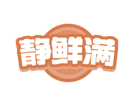 静鲜满