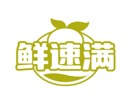鲜速满