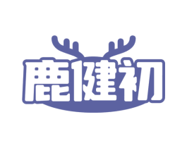 鹿健初 第05类医药商标转让 注册号76519661